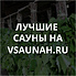 Сауны в Таганроге, каталог саун - Всаунах
